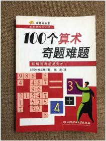 100个算术奇题难题:能解答者必是天才！