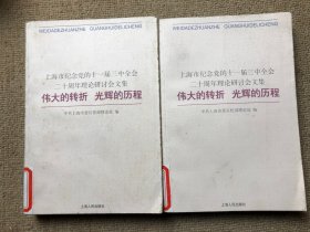 伟大的转折、光辉的历程:上海市纪念党的十一届三中全会二十周年理论研讨会文集 1-2（2本）