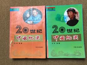 20世纪中国纪实 第二三卷