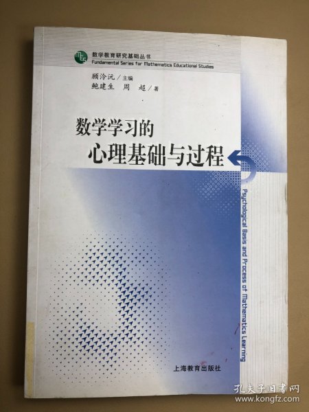 数学学习的心理基础与过程