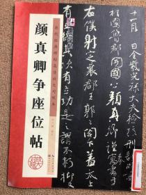 颜真卿争座位帖/墨点字帖·历代经典碑帖高清放大对照本（第3辑）