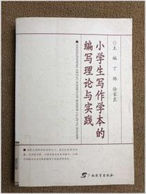 小学生写作学本的编写理论与实践