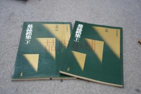 中国法书选 25/26  墓志铭集 上下两册 （正版）二玄社  一版一印