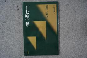 中国法书选50 文征明集（正版）二玄社 一版一印