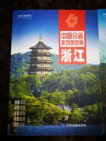 中国分省系列地图册：浙江、湖南、山西（2022年全新版）3本合售