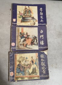 三国演义连环画3本合售(李郭交兵、白门楼、张松献地图)