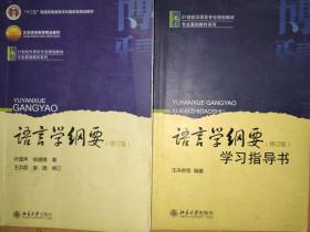 语言学纲要(修订版)+学习指导书