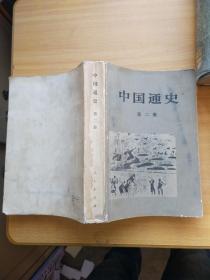 中国通史第二册