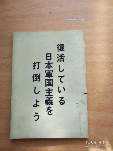 复活日本军国主义打倒