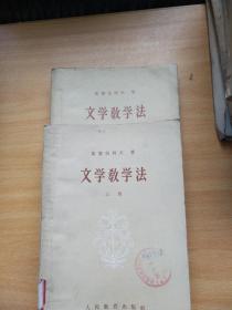 文学教学法 上册