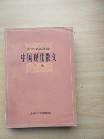 中国现代散文 下册