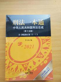 刑法一本通：中华人民共和国刑法总成（第十五版）全新未拆封