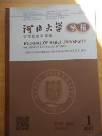 河北大学 学报2021 年1期   哲学社会科学版