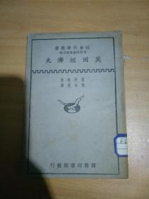 社会科学丛书【英国经济史】何炳松 刘秉麟主编，民国十九年初版