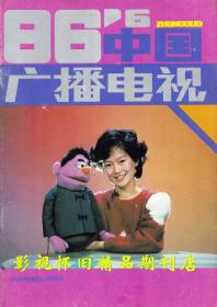 中国广播电视 1986年6期  六小龄童许丽丽