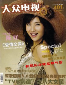 大众电视 2006年9月下  蓝洁瑛周海媚曾华倩陈玉莲胡歌黄宗泽