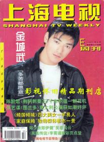 上海电视 1997年8月E 郑少秋蔡国庆茹萍范文芳