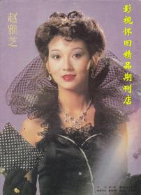 中外电视月刊 1986年3期  赵雅芝成龙山口百惠