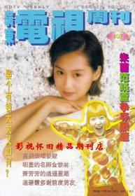 广东电视周刊 1996年37期 杨钰莹周慧敏温碧霞林青霞
