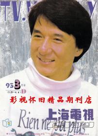 上海电视 1993年3月D  成龙黄日华