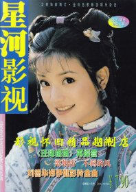 星河影视 1999年4期（全新）  叶童宁静刘晓庆周海媚李连杰张曼玉关之琳刘德华陈秀雯黄日华邝美云