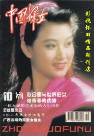 中国妇女 1994年10期 宋祖英陶慧敏