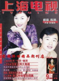 上海电视 1998年9月D 温兆伦陈法蓉尹扬明刘晓庆伍卫国