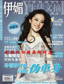 伊媚 2008年7-8月合刊  刘亦菲专访