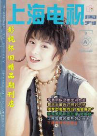 上海电视 1995年9月A  何家劲李赛凤黎明