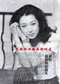 山东青年 1995年11期 孙悦专访