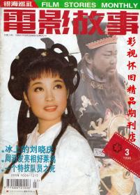 电影故事 1996年3期 刘晓庆长篇专访  李连杰关之琳叶童邬倩倩伍宇娟