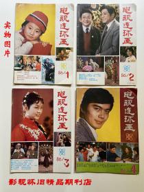 电视连环画1986年1-12期（全年合售）陈晓旭邓婕张莉六小龄童 87版红楼梦 86版西游记 第二届青歌赛 86年春晚群星