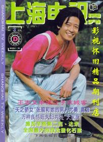 上海电视 1995年3月D  王志文张瑜尤勇