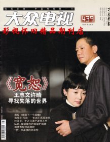 大众电视 2008年4月下 许晴王志文《宽恕》