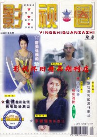 影视圈 1997年9期  郑少秋阎维文董文华蔡国庆米雪