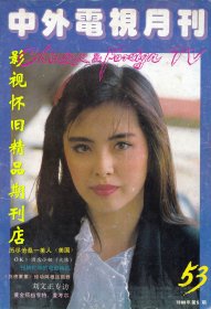 中外电视月刊 1989年5期  王祖贤曾华倩胡慧中 86版西游记之“唐僧”迟重瑞