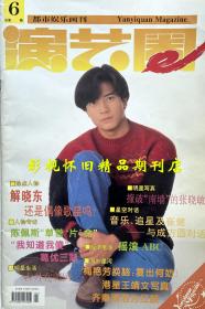 演艺圈  1994年5月号 梅艳芳王菲王祖贤齐秦成方圆戴娆