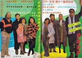青年歌声 1990年9期  韦唯刘欢李娜胡月任静付笛生 90亚运歌曲群星