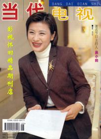 当代电视 1999年5期 李冰冰吴小莉李明启