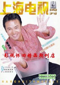 上海电视 1996年1月D  孙淳童安格伍咏薇
