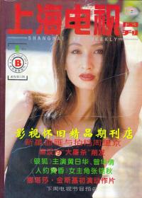 上海电视 1995年2月B  曾华倩黄日华程琳
