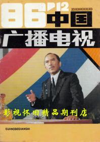 中国广播电视 1986年12期（终刊号）  李秀明陈肖依孙道临