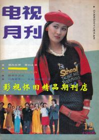 电视月刊 1985年12期  郭凯敏张芝华赵静麦文燕