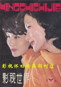 影视世界 1985年3期  汪明荃谢贤曾庆瑜 无线经典剧集《万水千山总是情》群星