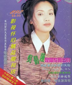 电视周刊892 （无拉页海报）曾伟权郑少秋