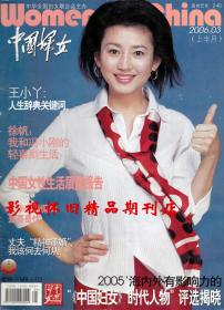 中国妇女 2006年5期 王小丫专访