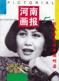 河南画报 1996年5期 董文华靳羽西