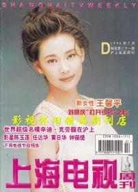 上海电视 1996年5月D  陈玉莲宁静刘晓庆