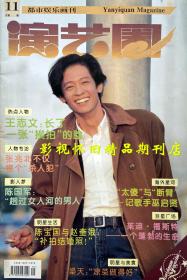 演艺圈  1994年10月号 杨钰莹温碧霞杨采妮左翎王志文