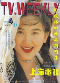 上海电视 1993年4月D  温碧霞黄日华甄妮